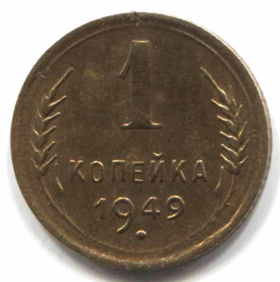 монета 1 копейка СССР 1949 - вид 1 миниатюра